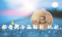 区块链中国产业报告的全
