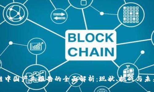 区块链中国产业报告的全面解析：现状、挑战与未来趋势