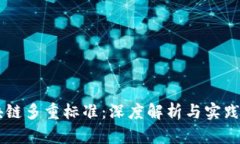区块链多重标准：深度解