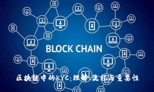 区块链中的KYC：理解、流程与重要性