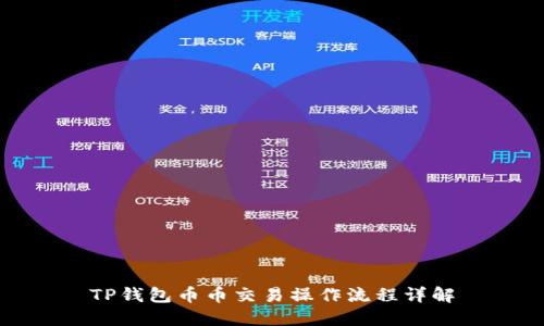 TP钱包币币交易操作流程详解