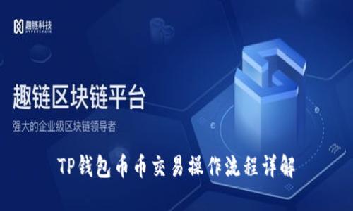 TP钱包币币交易操作流程详解