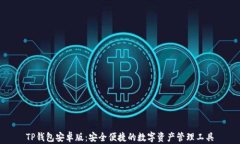 TP钱包安卓版：安全便捷的