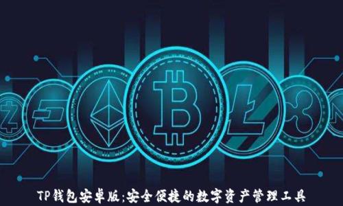 
TP钱包安卓版：安全便捷的数字资产管理工具