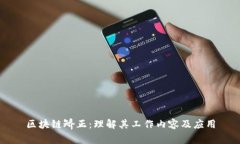 区块链矫正：理解其工作