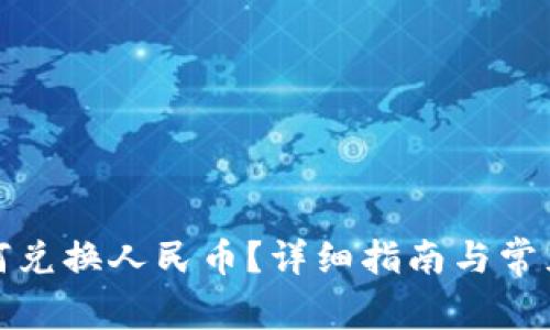 tp钱包如何兑换人民币？详细指南与常见问题解答