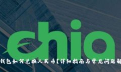 tp钱包如何兑换人民币？详
