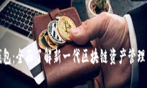 TP钱包：全面了解新一代区块链资产管理工具