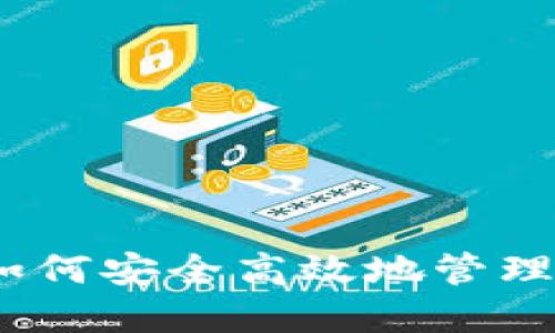 TP钱包授权：如何安全高效地管理您的数字资产