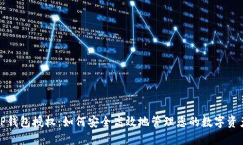 TP钱包授权：如何安全高效地管理您的数字资产