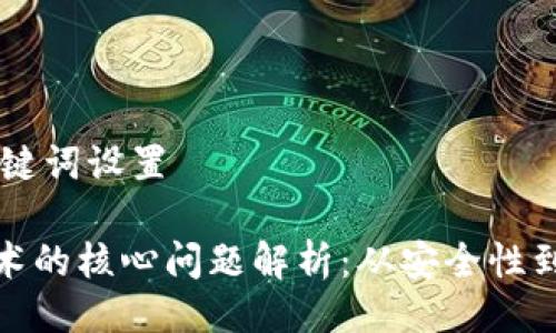 ## 与关键词设置

区块链技术的核心问题解析：从安全性到可扩展性