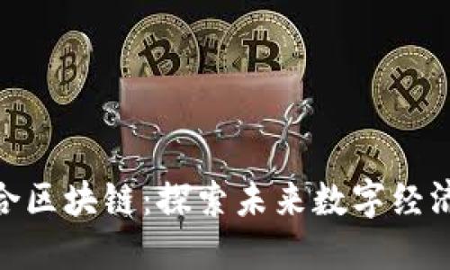 : 兴国综合区块链：探索未来数字经济的新机遇