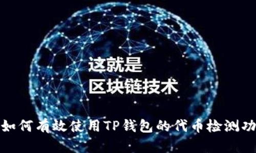 : 如何有效使用TP钱包的代币检测功能