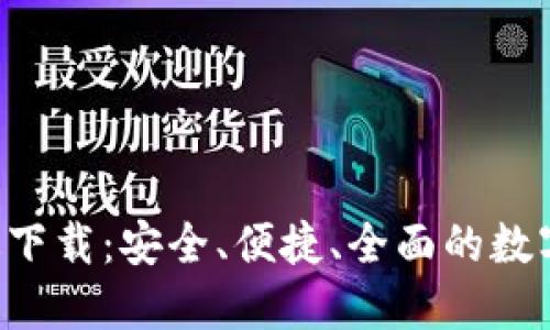 TP钱包APP正版下载：安全、便捷、全面的数字资产管理圣地