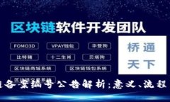 区块链备案编号公告解析