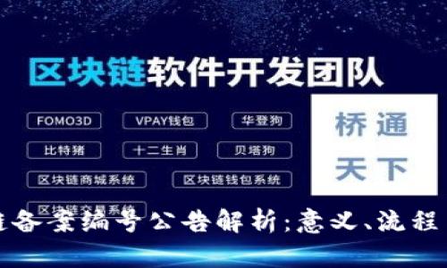 区块链备案编号公告解析：意义、流程与影响