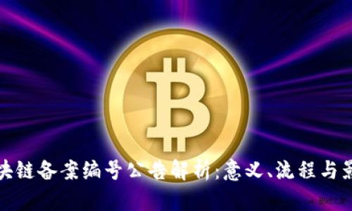 区块链备案编号公告解析：意义、流程与影响