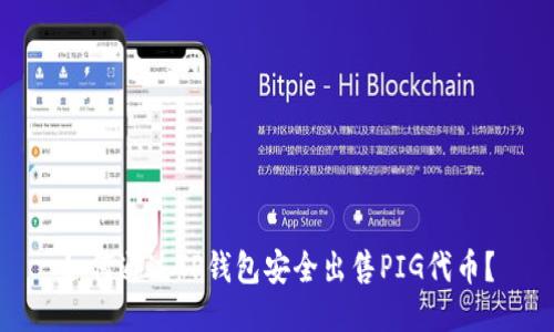 如何通过TP钱包安全出售PIG代币？