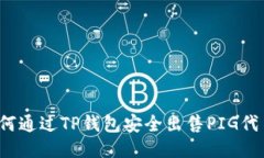 如何通过TP钱包安全出售