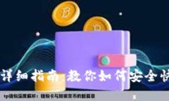 TP钱包出售币的详细指南：
