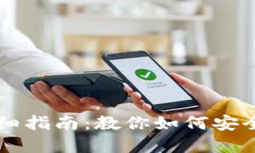 TP钱包出售币的详细指南：教你如何安全快速出售加密货币