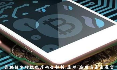 
区块链申购数据库的全解析：原理、应用与未来展望