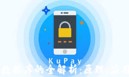 
区块链申购数据库的全解析：原理、应用与未来展望