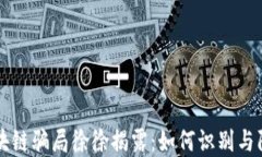 区块链骗局徐徐揭露：如