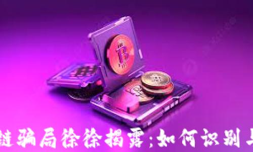 
区块链骗局徐徐揭露：如何识别与防范