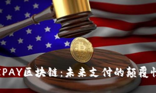 深入了解IPAY区块链：未来支付的颠覆性解决方案