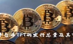 TP钱包平台币TPT的发行总量