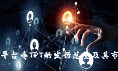 TP钱包平台币TPT的发行总量及其市场分析