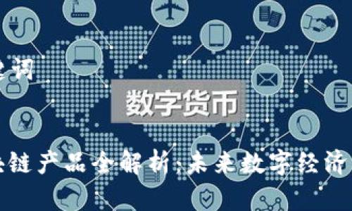 ### 和关键词


斗罗大陆区块链产品全解析：未来数字经济的游戏新模式