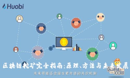 区块链挖矿完全指南：原理、方法与未来发展