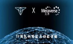 TP钱包的用途与功能详解