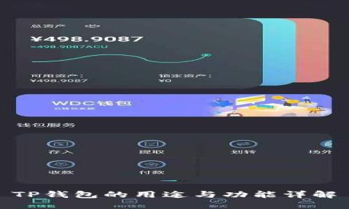 TP钱包的用途与功能详解