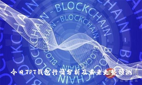 今日TPT钱包行情分析及未来走势预测