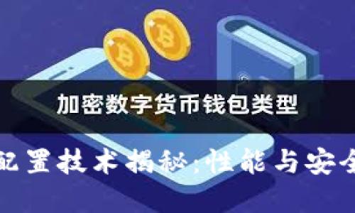 区块链最佳配置技术揭秘：性能与安全的完美结合