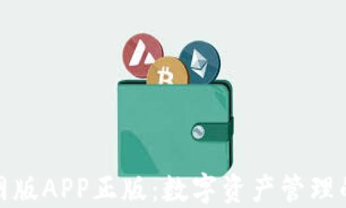 
TP钱包官网版APP正版：数字资产管理的最佳选择