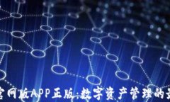 TP钱包官网版APP正版：数字
