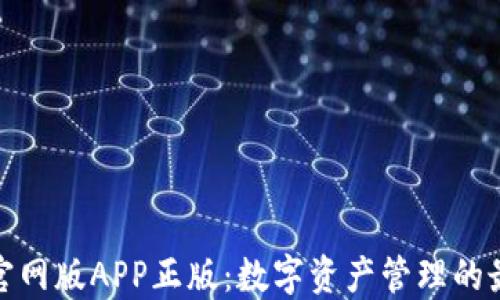TP钱包官网版APP正版:数字资产管理的最佳选择