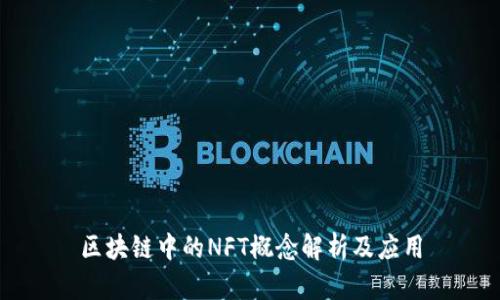 区块链中的NFT概念解析及应用