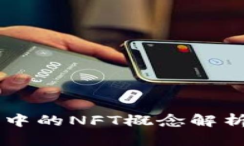 区块链中的NFT概念解析及应用