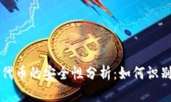 TP钱包代币的安全性分析：