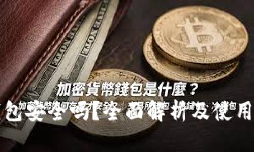 TP钱包安全吗？全面解析及使用指南