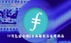 TP钱包安全吗？全面解析及