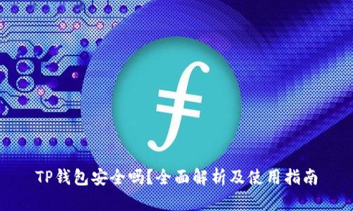 TP钱包安全吗？全面解析及使用指南