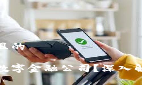 思考一个接近且的

什么是区块链数字金融公司？深入解析及应用案例