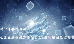 思考一个接近且的什么是