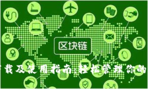 TP钱包下载及使用指南：轻松管理你的数字资产